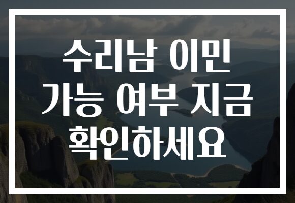 수리남 이민 가능 여부 지금 확인하세요