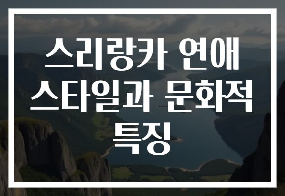 스리랑카 연애 스타일과 문화적 특징