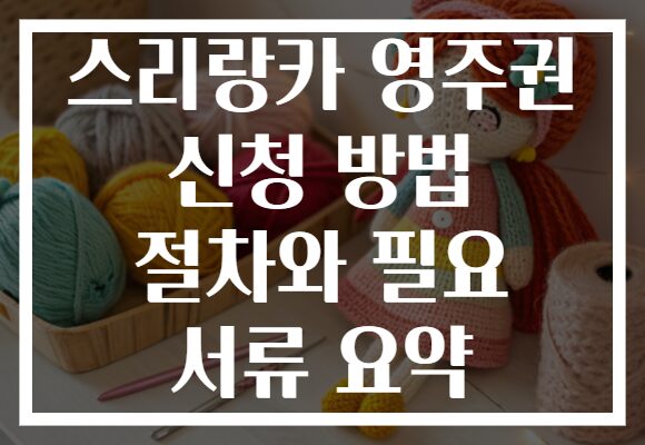 스리랑카 영주권 신청 방법 절차와 필요 서류 요약