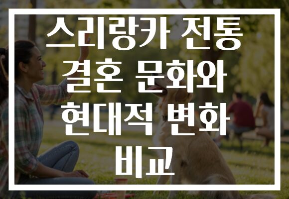 스리랑카 전통 결혼 문화와 현대적 변화 비교