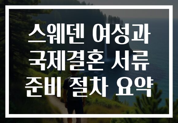 스웨덴 여성과 국제결혼 서류 준비 절차 요약