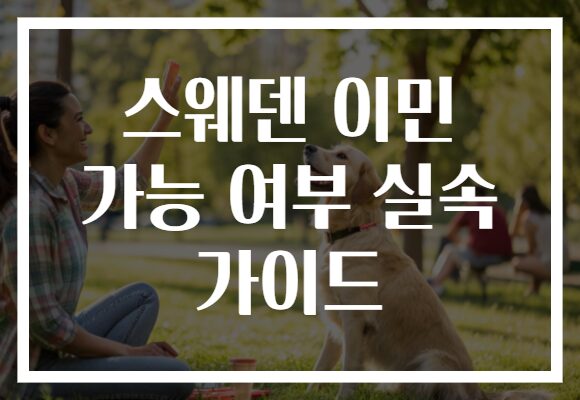 스웨덴 이민 가능 여부 실속 가이드