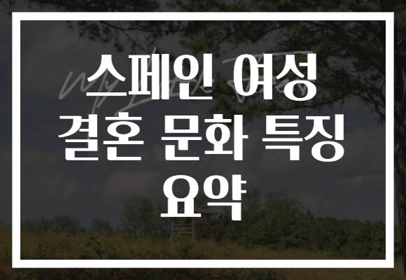 스페인 여성 결혼 문화 특징 요약