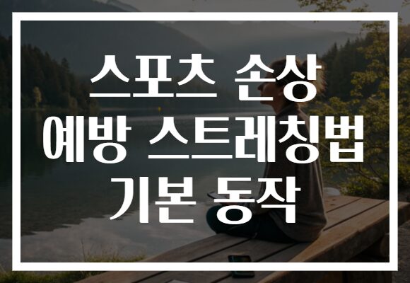 스포츠 손상 예방 스트레칭법 기본 동작