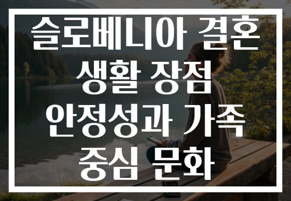 슬로베니아 결혼 생활 장점 안정성과 가족 중심 문화
