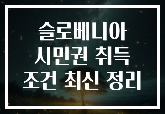 슬로베니아 시민권 취득 조건 최신 정리