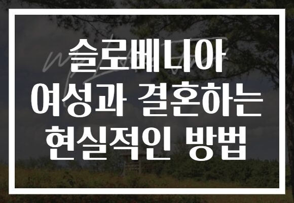 슬로베니아 여성과 결혼하는 현실적인 방법