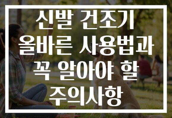 신발 건조기 올바른 사용법과 꼭 알아야 할 주의사항