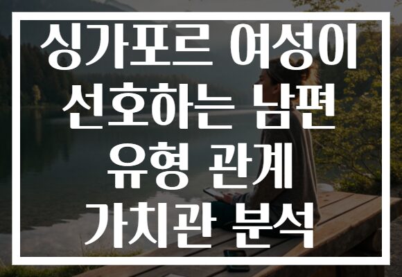 싱가포르 여성이 선호하는 남편 유형 관계 가치관 분석