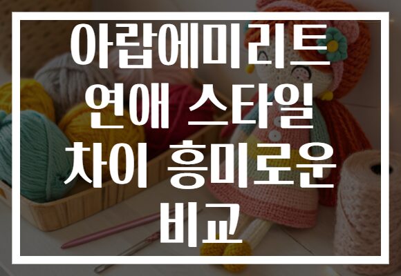 아랍에미리트 연애 스타일 차이 흥미로운 비교
