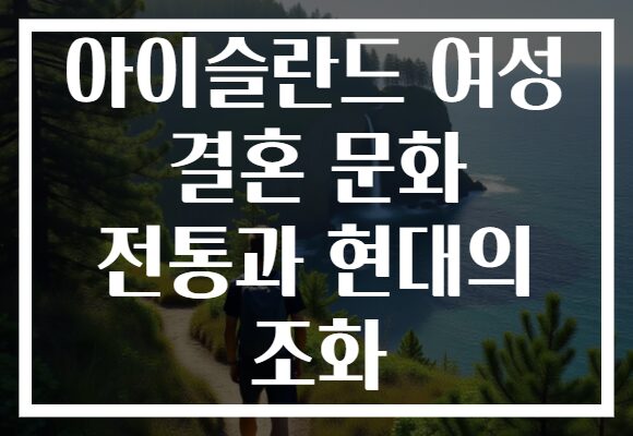 아이슬란드 여성 결혼 문화 전통과 현대의 조화
