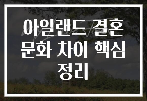 아일랜드 결혼 문화 차이 핵심 정리