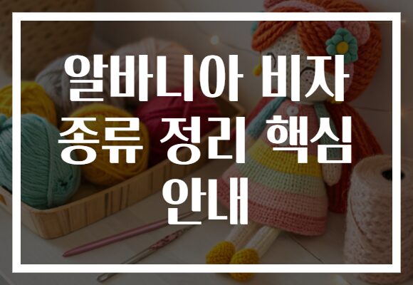 알바니아 비자 종류 정리 핵심 안내