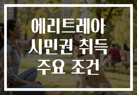 에리트레아 시민권 취득 주요 조건