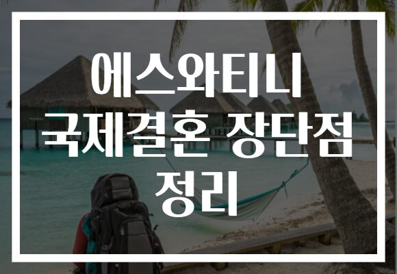 에스와티니 국제결혼 장단점 정리