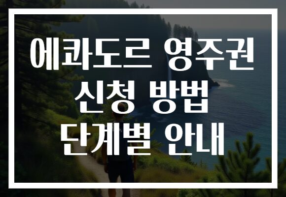 에콰도르 영주권 신청 방법 단계별 안내