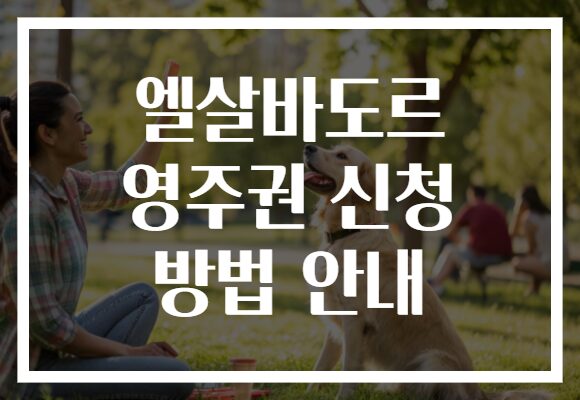 엘살바도르 영주권 신청 방법 안내