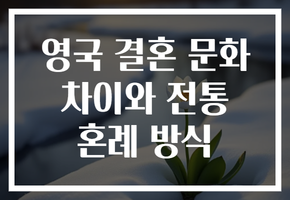 영국 결혼 문화 차이와 전통 혼례 방식