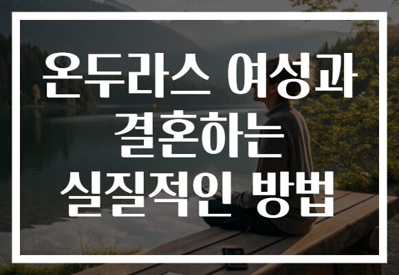 온두라스 여성과 결혼하는 실질적인 방법