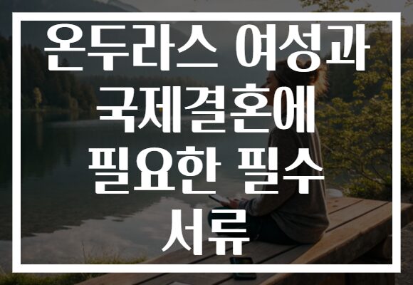 온두라스 여성과 국제결혼에 필요한 필수 서류