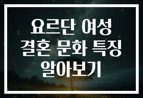 요르단 여성 결혼 문화 특징 알아보기