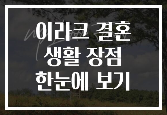이라크 결혼 생활 장점 한눈에 보기