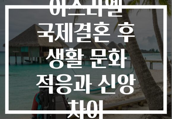 이스라엘 국제결혼 후 생활 문화 적응과 신앙 차이