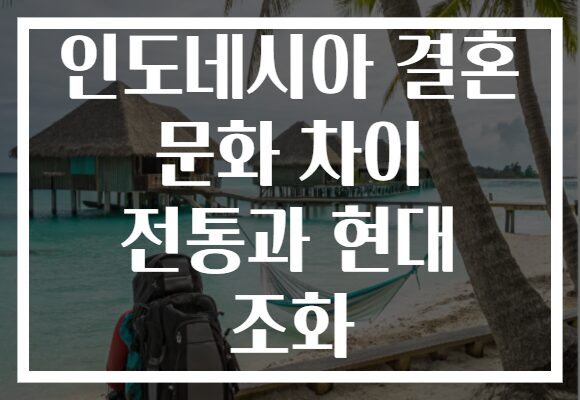 인도네시아 결혼 문화 차이 전통과 현대 조화