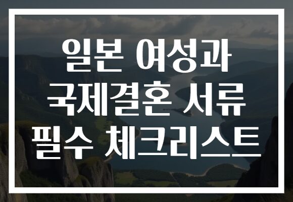 일본 여성과 국제결혼 서류 필수 체크리스트
