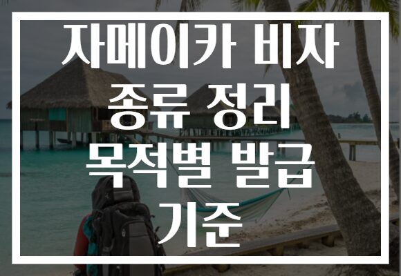 자메이카 비자 종류 정리 목적별 발급 기준