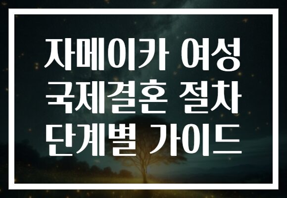 자메이카 여성 국제결혼 절차 단계별 가이드