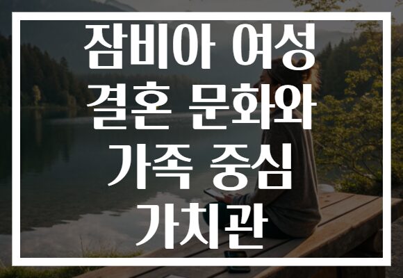 잠비아 여성 결혼 문화와 가족 중심 가치관