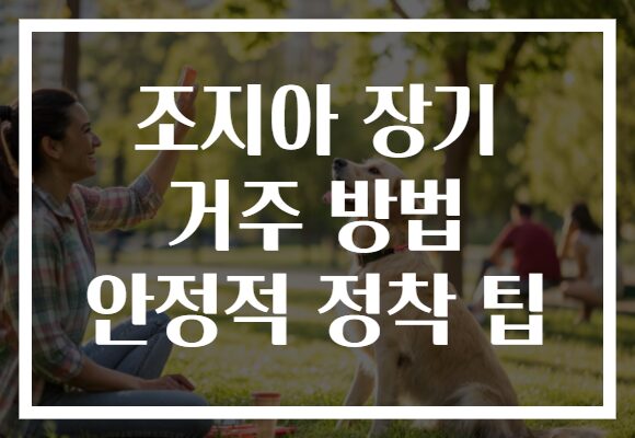 조지아 장기 거주 방법 안정적 정착 팁