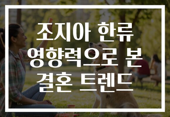 조지아 한류 영향력으로 본 결혼 트렌드