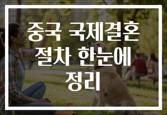 중국 국제결혼 절차 한눈에 정리