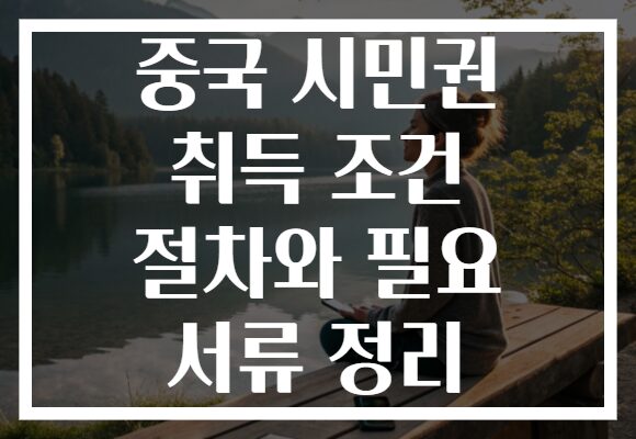 중국 시민권 취득 조건 절차와 필요 서류 정리