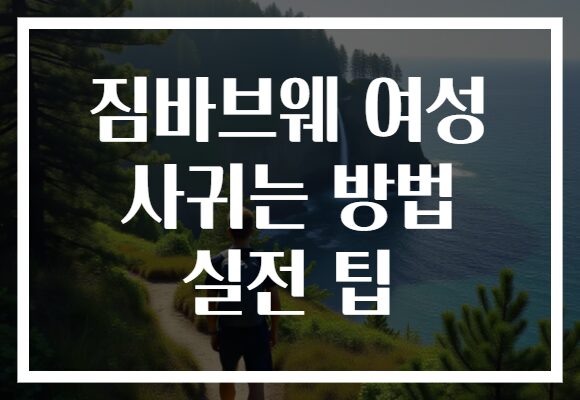 짐바브웨 여성 사귀는 방법 실전 팁