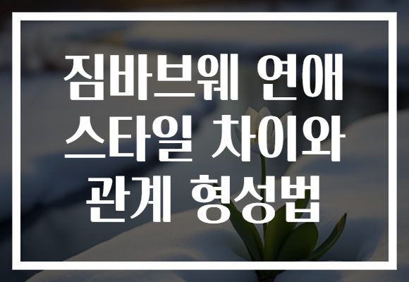 짐바브웨 연애 스타일 차이와 관계 형성법