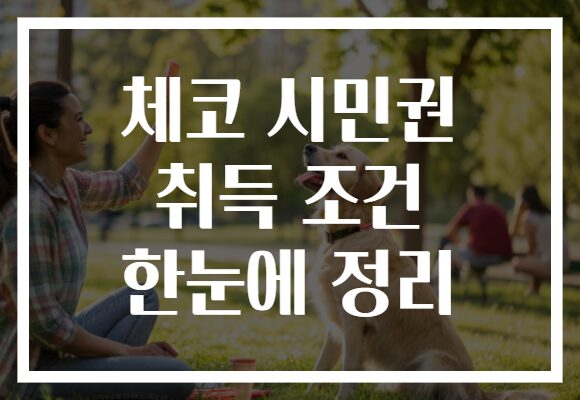 체코 시민권 취득 조건 한눈에 정리