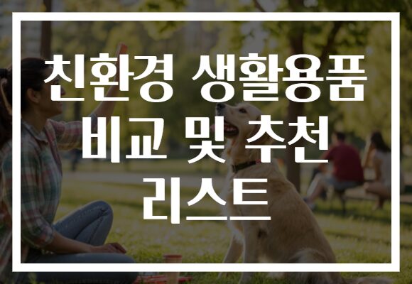 친환경 생활용품 비교 및 추천 리스트