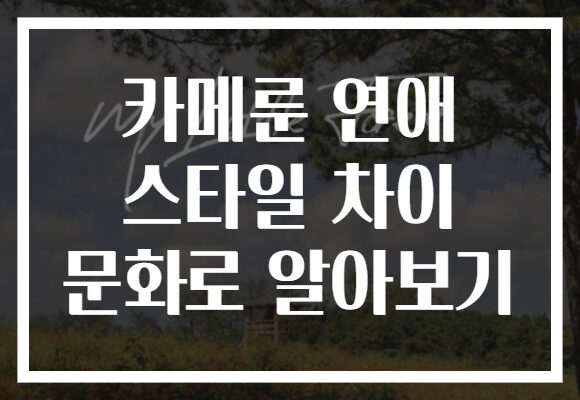 카메룬 연애 스타일 차이 문화로 알아보기