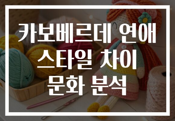 카보베르데 연애 스타일 차이 문화 분석