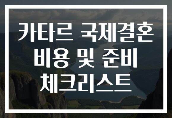 카타르 국제결혼 비용 및 준비 체크리스트