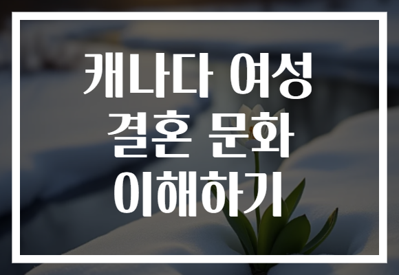 캐나다 여성 결혼 문화 이해하기