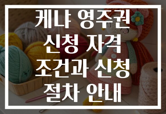 케냐 영주권 신청 자격 조건과 신청 절차 안내