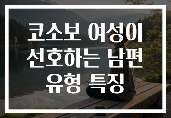 코소보 여성이 선호하는 남편 유형 특징