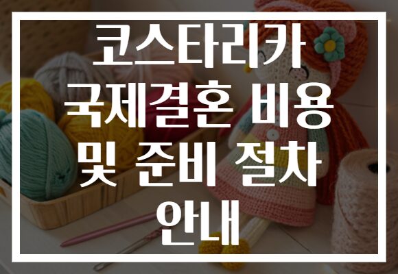 코스타리카 국제결혼 비용 및 준비 절차 안내