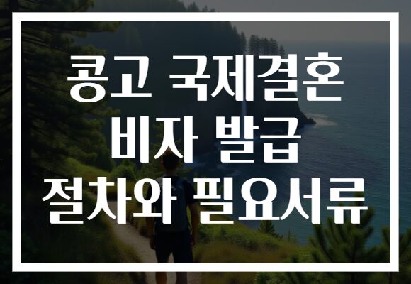 콩고 국제결혼 비자 발급 절차와 필요서류