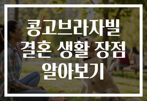 콩고브라자빌 결혼 생활 장점 알아보기
