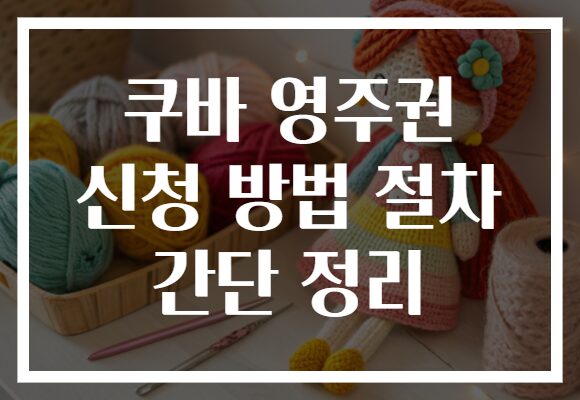 쿠바 영주권 신청 방법 절차 간단 정리